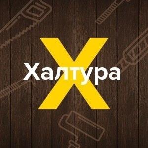 Халтура Калининград и Область