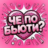 Бьюти канал + готовый бот.