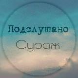 Новостной городской канал Подслушано Сураж