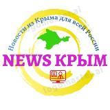 Новости Крыма без фейков