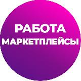 Канал с живой аудиторией маркетплейсы работа рся + телега ин 