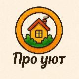 Канал про уют и лайфхаки