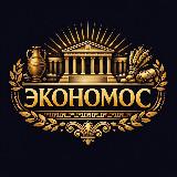 «Eco‑Nomos: канал про экономику и цены — бери и развивай»