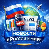 Новости России и мира
