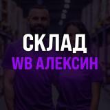 Канал с сотрудниками Склада Wildberries в г. Алексин (18-45 лет), есть РСЯ + 7 чатов