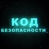 Готовый канал о кибербезопасности
