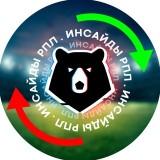 Готовый канал по инсайдам РПЛ