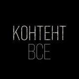 Контент - всё | TikTok, Reels, Shorts