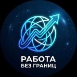 Работа без границ IT-вакансии