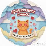 Признавашки Ачинск для старта