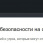 безопас.JPG