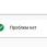 Google Проблемы