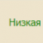 ГГЛ