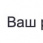 РСЯ