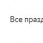 февраль.jpg