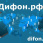 дифон_00.jpg